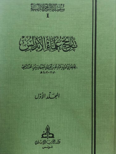تاريخ علماء الاندلس 1/2 / لأبن الفرضي - تحقيق: بشار عواد