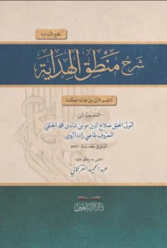 شرح منطق الهداية