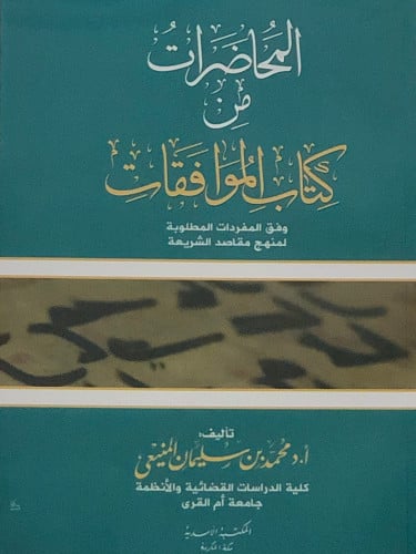 المحاضرات من كتاب الموافقات / غلاف