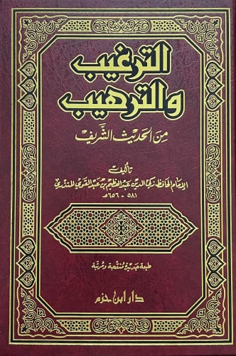 الترغيب والترهيب من الحديث الشريف للمنذري
