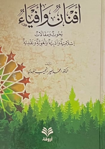 افنان وافياء بحوث ومقالات اسلامية وادبية ولغوية ونقدية