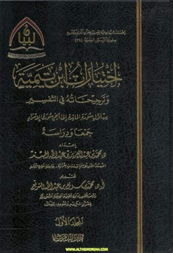 اختيارات ابن تيمية وترجيحاته في التفسير 1/2 - محمد بن عبدالعزيز المسند