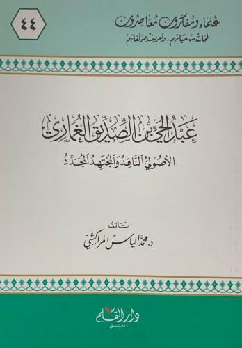 عبدالحي بن الصديق الغماري الأصولي الناقد والمجتهد المجدد - غلاف