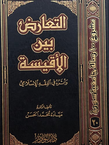 التعارض بين الاقيسة واثره في الفقه الاسلامي