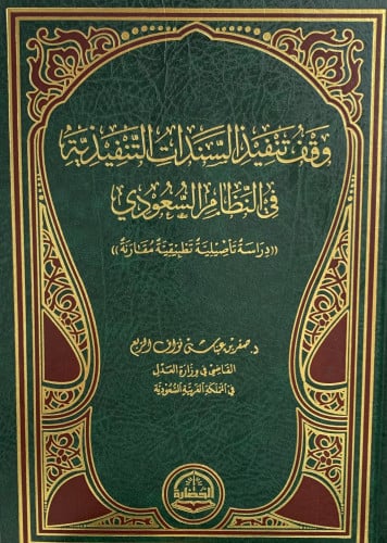وقف تنفيذ السندات التنفيذية في النظام السعودي