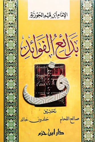 بدائع الفوائد - مجلد واحد