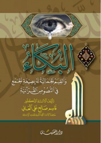 البكاء والقيم الجمالية له بصيغة الجمع في النصوص القرانية - غلاف