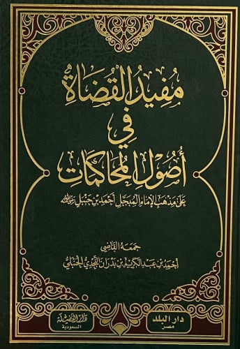 مفيد القضاة في أصول المحاكمات