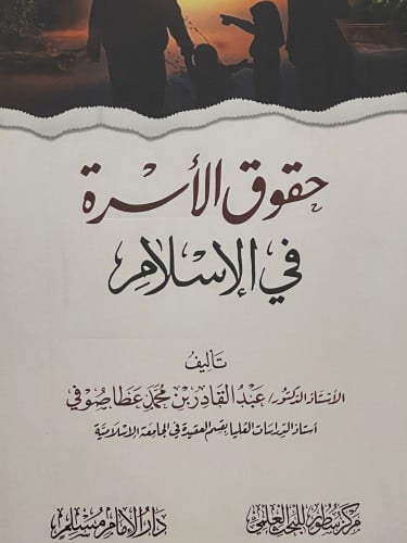 حقوق الاسرة في الاسلام / غلاف