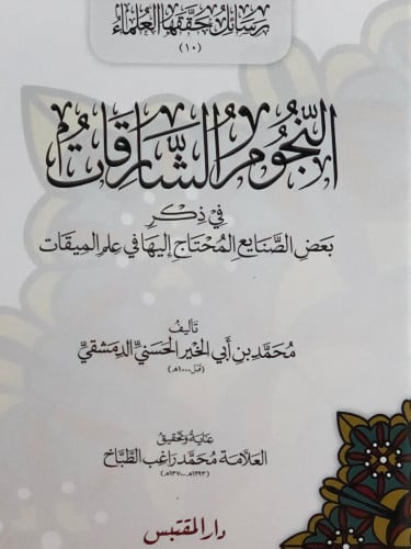 النجوم الشارقات في ذكر بعض الصنايع المحتاج إليها في علم الميقات / غلاف