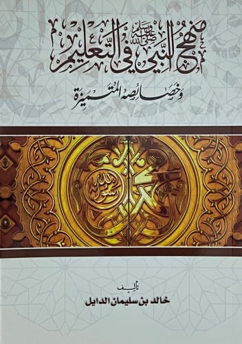 منهج النبي في التعليم وخصائصه المتميزة - غلاف