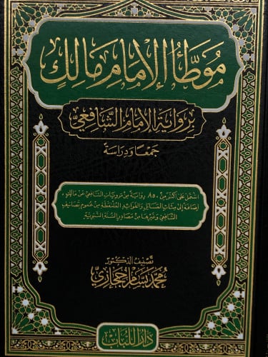 موطأ الامام مالك برواية الامام الشافعي