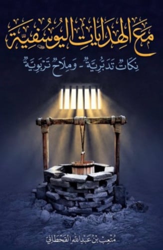 مع الهدايات اليوسفية نكات تدبرية وملامح تربوية