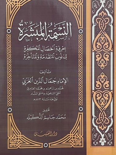 النسمة المبشرة بمعرفة الخصال المكفرة للذنوب المتقدمة والمتأخرة / غلاف