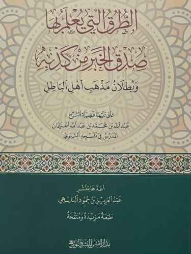الطرق التي يعلم بها صدق الخبر من كذبه وبطلان مذهب اهل الباطل / غلاف