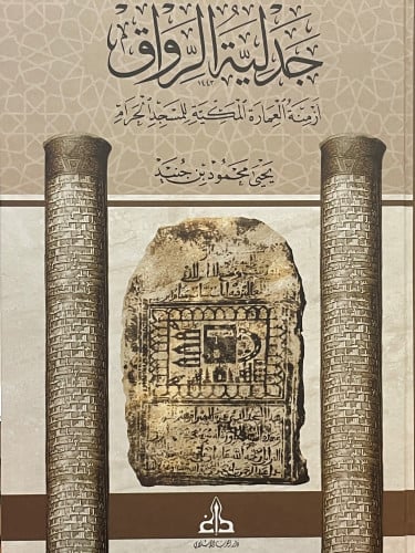 جدلية الرواق أزمنة العمارة المكية للمسجد الحرام