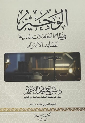 الوجيز في نظام المعاملات المدنية مصادر الالتزام / غلاف