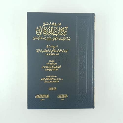 تعليقات على كتاب الفرقان بين اولياء الرحمن واولياء الشيطان / مجلدين