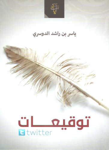 توقيعات/ غلاف - ياسر بن راشد الدوسري