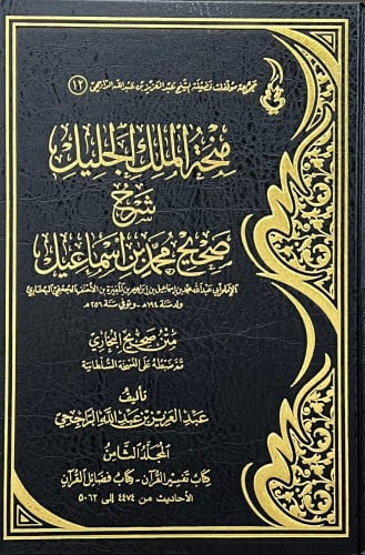 منحة الملك الجليل شرح صحيح محمد بن اسماعيل  ( شرح صحيح البخاري )