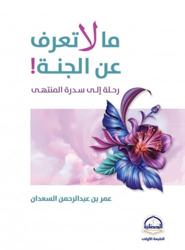 ما لا تعرف عن الجنة رحلة الى سدرة المنتهى / غلاف