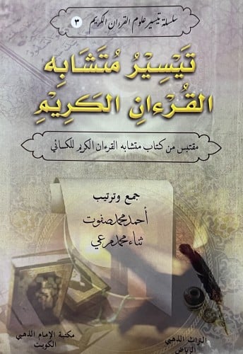 تيسير متشابه القرءان الكريم / غلاف