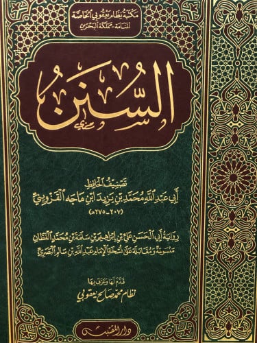 السنن لابن ماجه - نسخة: عبدالله سالم البصري