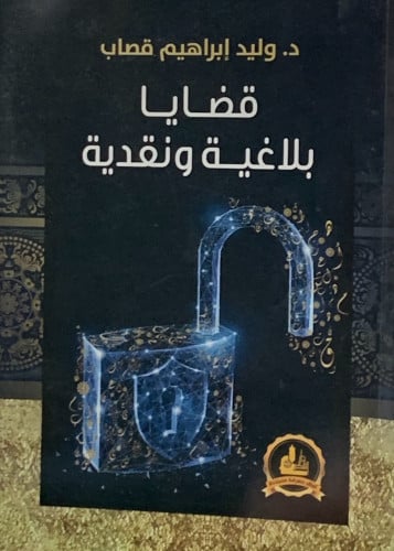 قضايا بلاغية ونقدية - غلاف