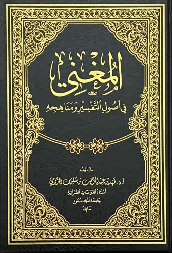 المغني في اصول التفسير ومناهجه