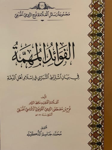 الفوائد المهمة في بيان اشتراط التبري في اسلام اهل الذمة / غلاف