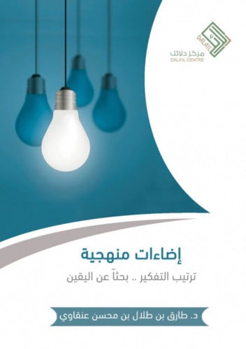 إضاءات منهجية ترتيب التفكير بحثا عن اليقين - غلاف