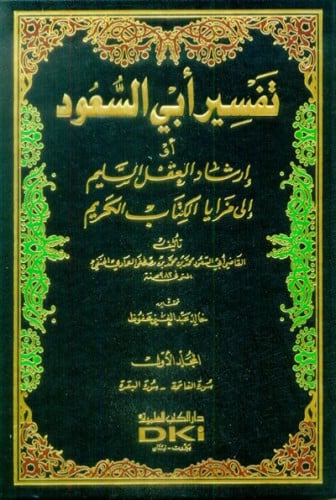 تفسير ابي السعود او ارشاد العقل السليم الى مزايا الكتاب الكريم / 8 مجلدات