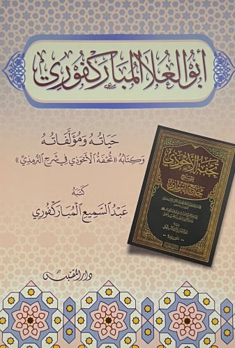 ابو العلاء المباركفوري حياته ومؤلفاته - غلاف