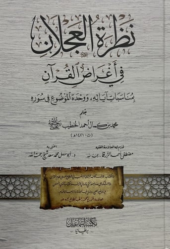 نظرة العجلان في اغراض القران بمناسبات اياته , ووحدة الموضوع في سوره