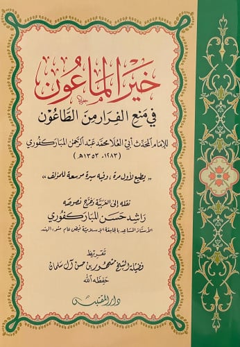 خير الماعون في منع الفرار من الطاعون