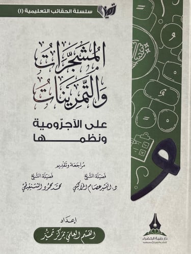 المشجرات والتمرينات على الاجرومية ونظمها