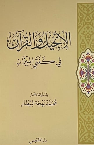 الانجيل والقران في كفتي الميزان - غلاف