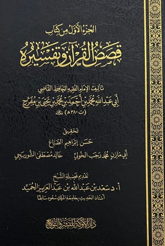 الجزء الاول من كتاب قصص القران وتفسيره