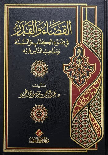 القضاء والقدر في ضوء الكتاب والسنة ومذاهب الناس فيه