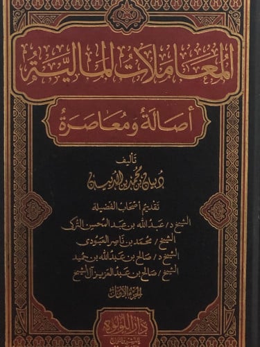 المعاملات المالية اصالة ومعاصرة  1/20 - دبيان الدبيان