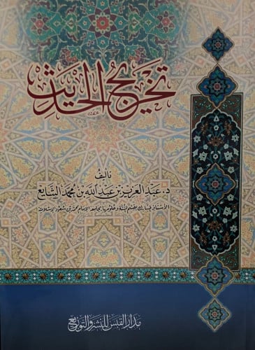 تخريج الحديث / عبدالعزيز الشايع