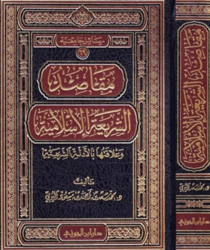 مقاصد الشريعة الاسلامية وعلاقتها بالادلة الشرعية