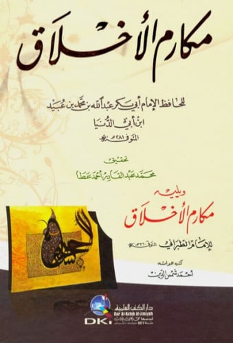 مكارم الاخلاق - ابن ابي الدنيا