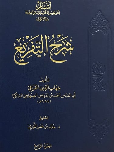 شرح التفريع / 6 مجلدات