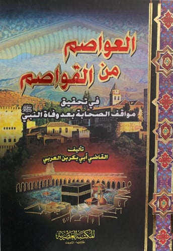 العواصم من القواصم