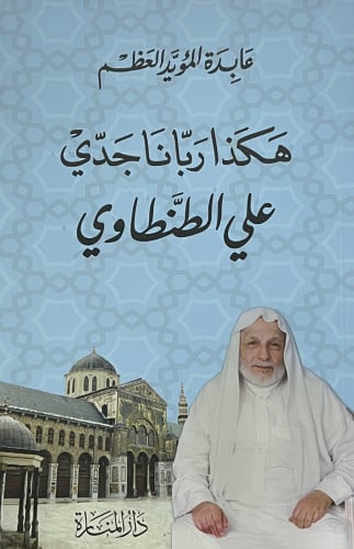 هكذا ربانا جدي علي الطنطاوي - غلاف