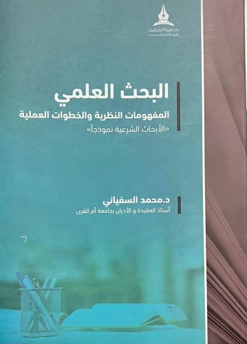 البحث العلمي المفهومات النظرية والخطوات النظرية - غلاف