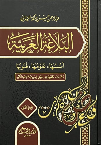 البلاغة العربية اسسها علومها فنونها - مجلدين