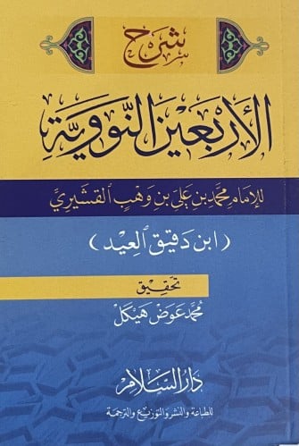 شرح الاربعين النووية - جيب / غلاف