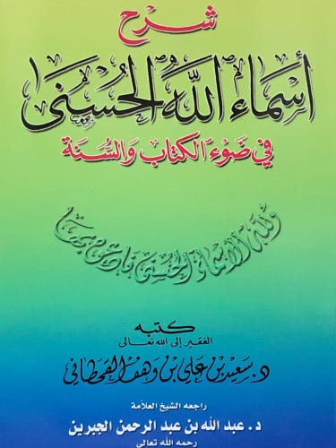 شرح اسماء الله الحسنى في ضوء الكتاب والسنة / غلاف